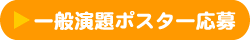 ポスター応募